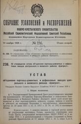 Об утверждении устава объединения портланд-цементных и асфальтовых заводов центрального и волжского районов «Цемтрест». Утвержден Высшим Советом Народного Хозяйства РСФСР 13 июня 1928 г.