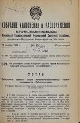 Об утверждении устава Сибирского краевого треста металлообрабатывающей промышленности «Сибметаллтрест». Утвержден Президиумом Сибирского краевого Исполнительного Комитета 21 декабря 1927 г.