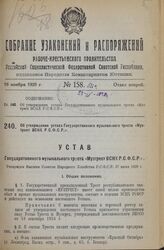 Об утверждении устава Государственного музыкального треста «Музтрест ВСНХ Р.С.Ф.С.Р.». Утвержден Высшим Советом Народного Хозяйства Р.С.Ф.С.Р. 27 июня 1928 г.