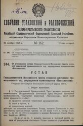 Об утверждении устава Государственного Московского треста основной химической промышленности под сокращенным наименованием «Мосхимоснова». Утвержден Президиумом Московского Совета 20 апреля 1928 г.