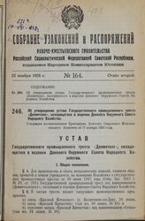 Об утверждении устава Государственного промышленного треста «Донметалл», находящегося в ведении Донского Окружного Совета Народного Хозяйства. Утвержден постановлением Президиума Донского Окружного Исполнительного Комитета от 17 января 1928 года