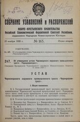 Об утверждении устава Черноморского окружного промышленного треста «Черокрпромтрест». Утвержден Президиумом Черноморского окружного Исполнительного Комитета 15 июня 1928 г.