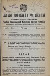 Об утверждении устава Государственного промышленного треста Объединение Донских государственных заведений пищевкусовой промышленности «Донсельпром», находящегося в ведении Донского Окружного Совета Народного Хозяйства. Утвержден постановлением Пре...