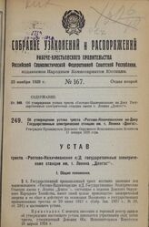 Об утверждении устава треста «Ростово-Нахичеванские на-Дону Государственные электрические станции им. т. Ленина «Донгэс». Утвержден Президиумом Донского Окружного Исполнительного Комитета 17 инвара 1928 года