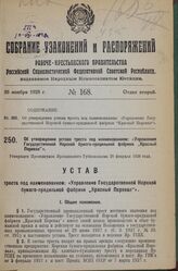 Об утверждении устава треста под наименованием: «Управление Государственной Норской бумаго-прядильной фабрики „Красный Перевал". Утвержден Президиумом Ярославского Губисполкома 28 февраля 1928 года