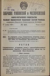 Об утверждении устава Государственного объединения лесной и деревообрабатывающей промышленности Камского и Нижне-Волжского района под наименованием «Волго-Каспий-Лес». Утвержден Президиумом ВСНХ РСФСР 13 июня 1928 г.