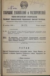 Об утверждении устава Курской Государственной типографии имени Карла Маркса, состоящей в ведении Курского Губернского Совета Народного Хозяйства. Утвержден Президиумом Курского Губернского Исполнительного Комитета 20 июня 1928 года