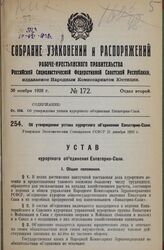 Об утверждении устава курортного объединения Евпатория-Саки. Утвержден Экономическим Совещанием РСФСР 21 декабря 1926 г.