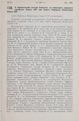 О персональном составе Комитета по химизации народного хозяйства Союза ССР при Совете Народных Комиссаров Союза ССР. 12 июня 1928 г.