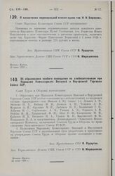 Об образовании особого совещания по хлебозаготовкам при Народном Комиссариате Внешней и Внутренней Торговли Союза ССР. 22 июня 1928 г.