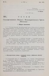 Устав Государственного Южного Металлургического Треста „Югосталь". Утвержден ВСНХ Союза ССР 7 мая 1928 года