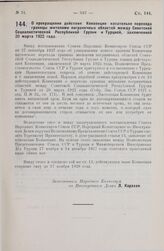 О прекращении действия Конвенции касательно перехода границы жителями пограничных областей между Советской Социалистической Республикой Грузии и Турцией, заключенной 20 марта 1922 года