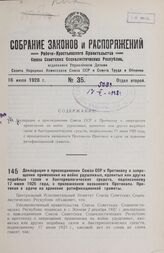 Декларация о присоединении Союза ССР к Протоколу о запрещении применения на войне удушливых, ядовитых или других подобных газов и бактериологических средств, подписанному 17 июня 1925 года, с приложением названного Протокола. Протокол о сдаче на х...