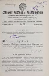 Устав Уральского Областного Акционерного Общества торговли сельско-хозяйственным инвентарем и товарами „Уралсельхозснабжение“. Утвержден Советом Труда и Обороны 26 мая 1927 года