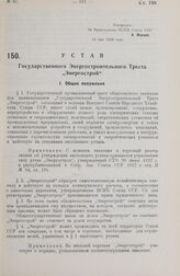 Устав Государственного Энергостроительного Треста „Энергострой". Утвержден ВСНХ Союза ССР 10 мая 1928 года