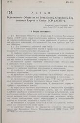 Устав Всесоюзного Общества по Земельному Устройству Трудящихся Евреев в Союзе ССР („ОЗЕТ“). Утвержден Советом Народных Комиссаров Союза ССР 24 мая 1928 года