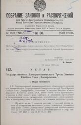 Устав Государственного Электротехнического Треста Заводов Слабого Тока „Электросвязь". Утвержден ВСНХ Союза ССР 23 апреля 1928 года