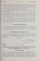 Устав Государственного Объединения Азербайджанской Нефтяной Промышленности „Азнефть“. Утвержден ВСНХ Союза ССР 30 мая 1928 г.