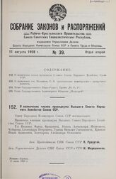 О назначении членов президиума Высшего Совета Народного Хозяйства Союза ССР. 17 июля 1928 г.