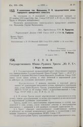 Устав Государственного Южно-Рудного Треста „Ю. Р. Т.“. Утвержден ВСНХ Союза ССР 20 апреля 1928 г.