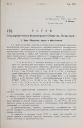 Устав Государственного Акционерного Общества „Мельстрой". Утвержден ВСНХ Союза ССР 11 мая 1928 г.