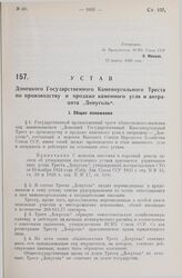 Устав Донецкого Государственного Каменоугольного Треста по производству и продаже каменного угля и антрацита „Донуголь“. Утвержден ВСНХ Союза ССР 12 апреля 1928 года