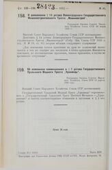 О дополнении § 14 устава Ленинградского Государственного Машиностроительного Треста „Машинострой“. Утверждено Высшим Советом Народного Хозяйства Союза ССР 29 марта 1928 г.