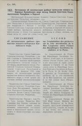 Соглашение об эксплоатации рыбных промыслов южного побережья Каспийского моря между Союзом Советских Социалистических Республик и Персией. 16 декабря 1927 года