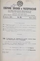 О назначении тов. Смирнова Н. И. членом коллегии Народного Комиссариата Почт и Телеграфов. 24 июля 1928 г.