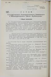 Устав Государственного Каменноугольного, Химического и Металлургического Треста „Кузбассуголь“. Утвержден ВСНХ Союза ССР 23 марта 1928 года