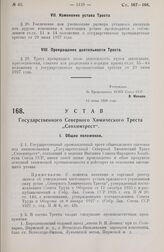 Устав Государственного Северного Химического Треста „Севхимтрест“. Утвержден ВСНХ Союза ССР 14 июня 1928 года