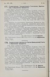 О реорганизации Государственного Технического Издательства в общесоюзное предприятие. 7 августа 1928 г.