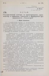 Устав Государственной конторы по проектированию, строительству и снабжению стекольной и фарфоровой промышленности „Стеклострой“. Утвержден ВСНХ Союза ССР 17 июля 1928 года