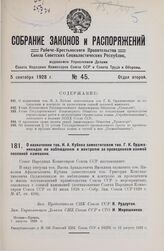 О назначении тов. Н. А. Кубяка заместителем тов. Г. К. Орджоникидзе по наблюдению и контролю за проведением озимой посевной кампании. 7 августа 1928 г.