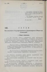 Устав Всесоюзного Государственного Акционерного Общества „Союзхлеб“. Утвержден Наркоматом Внешней и Внутренней Торговли Союза ССР 20 июня 1928 г.