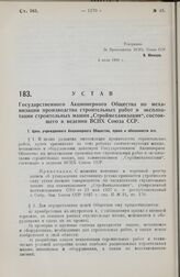 Устав Государственного Акционерного Общества по механизации производства строительных работ и эксплоатации строительных машин „Строймеханизация“, состоящего в ведении ВСНХ Союза ССР. Утвержден ВСНХ Союза ССР 4 июля 1928 г.