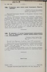 Об изменении § 14 устава Государственного промышленного треста по производству и продаже швейных машин и частей к ним „Госшвеймашина“. Утверждено Высшим Советом Народного Хозяйства Союза ССР 12 апреля 1928 года