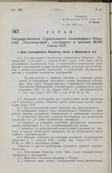 Устав Государственного Строительного Акционерного Общества „Текстильстрой“, состоящего в ведении ВСНХ Союза ССР. Утвержден ВСНХ Союза ССР 14 июня 1928 г.