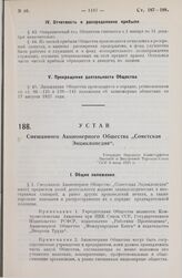 Устав Смешанного Акционерного Общества „Советская Энциклопедия“. Утвержден Народным Комиссариатом Внешней и Внутренней Торговли Союза ССР 3 июля 1928 г.