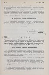 Устав Государственного Акционерного Общества производства и сбыта кардо-ленты и других подсобных для текстильной промышленности изделий „Кардо-лента“, состоящего в ведении ВСНХ Союза ССР. Утвержден ВСНХ Союза ССР 17 июля 1928 года