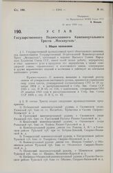 Устав Государственного Подмосковного Каменноугольного Треста „Москвуголь“. Утвержден ВСНХ Союза ССР 21 июля 1928 года