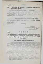 Устав Государственного Строительного Акционерного Общества транспортных устройств, сооружений и подъездных путей „Транстрой", находящегося в ведении ВСНХ Союза ССР. Утвержден ВСНХ Союза ССР 24 января 1928 года