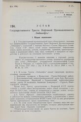 Устав Государственного Треста Нефтяной Промышленности „Эмбанефть“. Утвержден ВСНХ Союза ССР 13 августа 1928 года