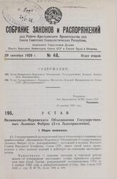 Устав Вязниковско-Муромского Объединения Государственных Льняных Фабрик (2-го Льноправления). Утвержден ВСНХ Союза ССР 29 декабря 1927 года