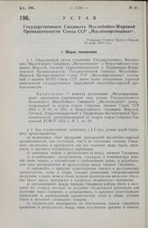 Устав Государственного Синдиката Маслобойно-Жировой Промышленности Союза ССР „Масложирсиндикат". Утвержден Советом Труда и Обороны 23 июля 1928 года