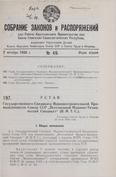 Устав Государственного Синдиката Машиностроительной Промышленности Союза ССР „Всесоюзный Машино-Технический Синдикат" (В. М. Т. С.). Утвержден Советом Труда и Обороны 23 июля 1928 года