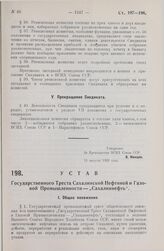 Устав Государственного Треста Сахалинской Нефтяной и Газовой Промышленности — „Сахалиннефть“. Утвержден ВСНХ Союза ССР 11 августа 1928 года