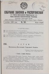 Устав Всесоюзно-Восточной Торговой Палаты. Утвержден Советом Народных Комиссаров Союза ССР 14 июня 1928 года