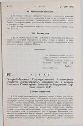 Устав Северо-Сибирского Государственного Акционерного Общества „Комсеверпуть“, находящегося в ведении Народного Комиссариата Внешней и Внутренней Торговли Союза ССР. Утвержден Наркоматом Внешней и Внутренней Торговли Союза ССР 24 июля 1928 года