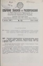 Конвенция о водопользовании на пограничных реках, речках и ручьях Союза Советских Социалистических Республик и Турецкой Республики, заключенная в Карсе 8 января 1927 года и Протокол к ней. Москва, 9 марта 1927 года